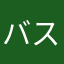 バスバスバカ