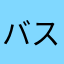 バスバス子