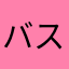 バスバス黒太郎