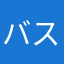 バスピスピス