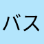 バスマニアネキ