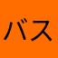 バスライト
