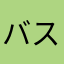 バスリ