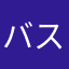 バスローブ太郎