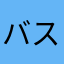 バス好き好き好き好き好き好き好き好き