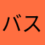 バス対応させて