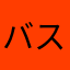 バス旅太川