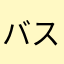 バス派