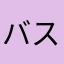 バス石