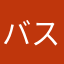 バス通勤スタート