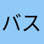バス運