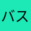 バス運転士なりたい