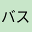 バス電車民