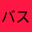バスP