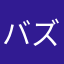 バズーカマグナム
