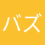 バズ16