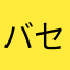 バセテール