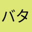 バタやんかも