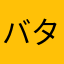バタイプ