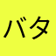 バタコの憂さ晴らし