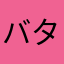 バタコ21