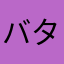 バタバタかあさん