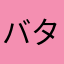 バタバタ婆さん