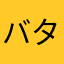 バタバタ0017