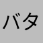 バタフライさっち