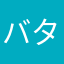 バタフライピー