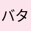 バタフリー大好き
