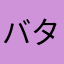 バタリロ