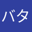 バタンキューバタンキュー