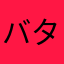 バタンQ