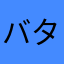 バターきなこ