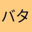 バターの木
