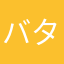 バターオイル