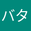 バタークッキー2