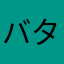 バターネコ
