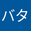 バターフランツ
