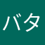 バター区8丁目7番地