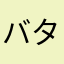 バター少なめ