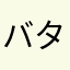 バター醤