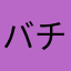 バチェ