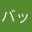 バッカイトゥーン