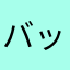 バッカッピーマン