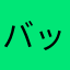 バッキュンうるつる