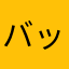 バッキン童
