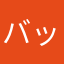 バックアップ取る前にデータ消した人