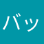バックグラウンド再生希望しまふ。